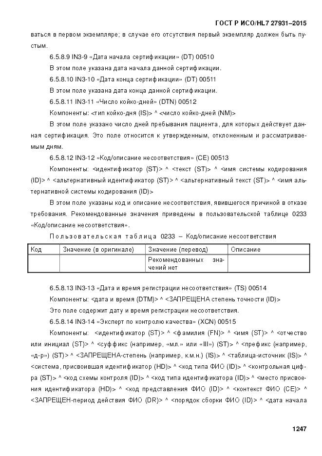 ГОСТ Р ИСО/HL 7 27931-2015, страница 1254